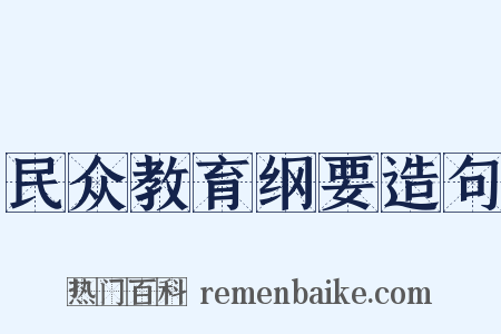民众教育纲要造句是什么意思的图片